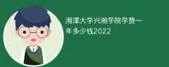 湘潭大学兴湘学院学费一年多少钱2022