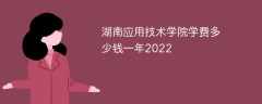 湖南应用技术学院学费多少钱一年2022