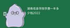 湖南信息学院学费一年多少钱2022