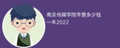 南京传媒学院学费多少钱一年2023（2022收费标准）