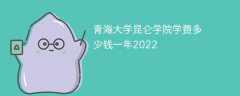 青海大学昆仑学院学费多少钱一年2023（2022收费标准）