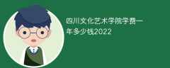 四川文化艺术学院学费一年多少钱2022