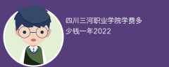 四川三河职业学院学费多少钱一年2022