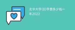北华大学(B)学费多少钱一年2023（2022收费标准）