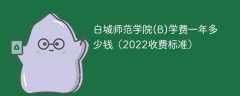 白城师范学院(B)学费一年多少钱2023（2022收费标准）