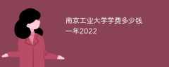南京工业大学学费多少钱一年2022