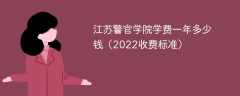 江苏警官学院学费一年多少钱2023（2022收费标准）