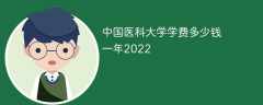 中国医科大学学费多少钱一年2023（2022收费标准）