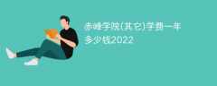 赤峰学院(其它)学费一年多少钱2023（2022收费标准）