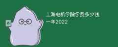 上海电机学院学费多少钱一年2023（2022收费标准）