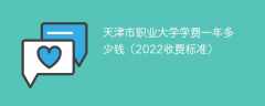 天津市职业大学学费一年多少钱2023（2022收费标准）
