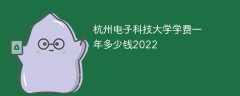 杭州电子科技大学学费一年多少钱2022
