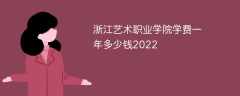 浙江艺术职业学院学费一年多少钱2023（2022收费标准）