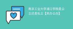 南京工业大学浦江学院是公立还是私立【民办公办】