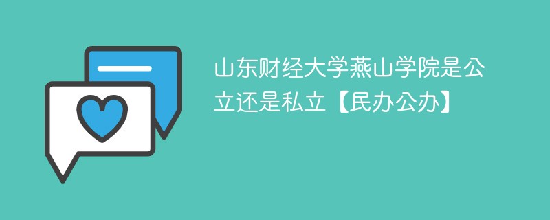 山东财经大学燕山学院是公立还是私立【民办公办】