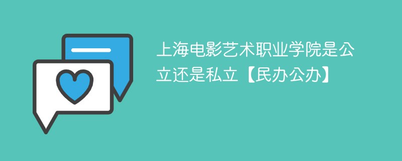 上海电影艺术职业学院是公立还是私立【民办公办】