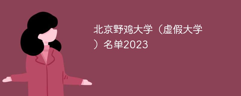 北京野鸡大学（虚假大学）名单2023