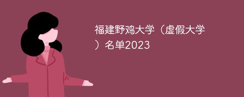 福建野鸡大学（虚假大学）名单2023