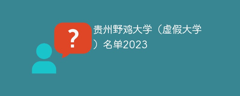 贵州野鸡大学（虚假大学）名单2023