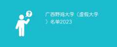 广西野鸡大学（虚假大学）名单2023