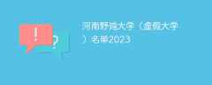 河南野雞大學（虛假大學）名單2023