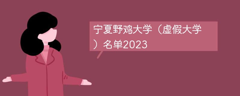 宁夏野鸡大学（虚假大学）名单2023