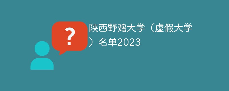 陕西野鸡大学（虚假大学）名单2023