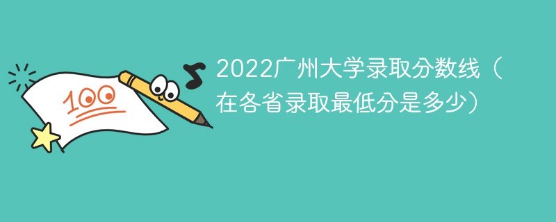 2022广州大学录取分数线（在各省录取最低分是多少）