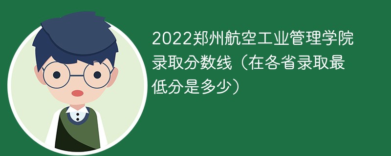 2022郑州航空工业管理学院录取分数线（在各省录取最低分是多少）