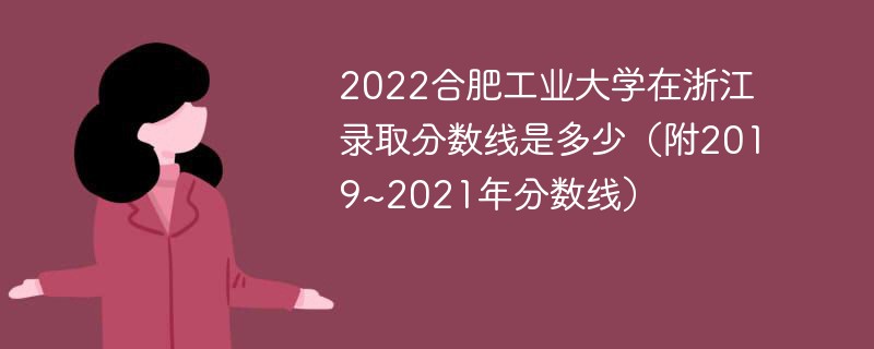 2022合肥工业大学在浙江录取分数线是多少（附2019~2021年分数线）