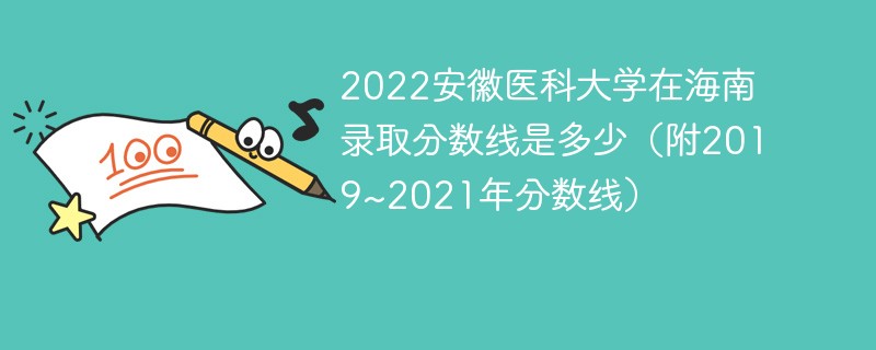 2022安徽医科大学在海南录取分数线是多少（附2019~2021年分数线）