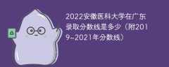 2022安徽医科大学在广东录取分数线是多少（附2019~2021年分数线）