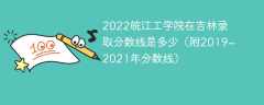 2022皖江工学院在吉林录取分数线是多少（附2019~2021年分数线）