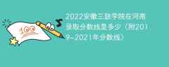 2022安徽三联学院在河南录取分数线是多少（附2019~2021年分数线）