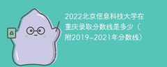 2022北京信息科技大学在重庆录取分数线是多少（附2019~2021年分数线）
