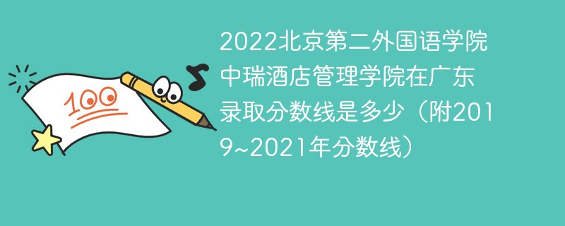 2022北京第二外国语学院中瑞酒店管理学院在广东录取分数线是多少（附2019~2021年分数线）