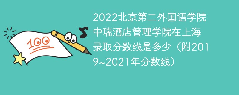 2022北京第二外国语学院中瑞酒店管理学院在上海录取分数线是多少（附2019~2021年分数线）