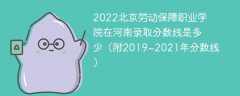 2022北京劳动保障职业学院在河南录取分数线是多少（附2019~2021年分数线）