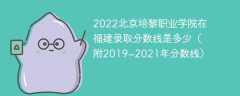 2022北京培黎职业学院在福建录取分数线是多少（附2019~2021年分数线）