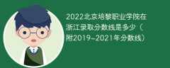 2022北京培黎职业学院在浙江录取分数线是多少（附2019~2021年分数线）