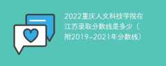 2022重庆人文科技学院在江苏录取分数线是多少（附2019~2021年分数线）