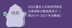 2022重庆人文科技学院在云南录取分数线是多少（附2019~2021年分数线）