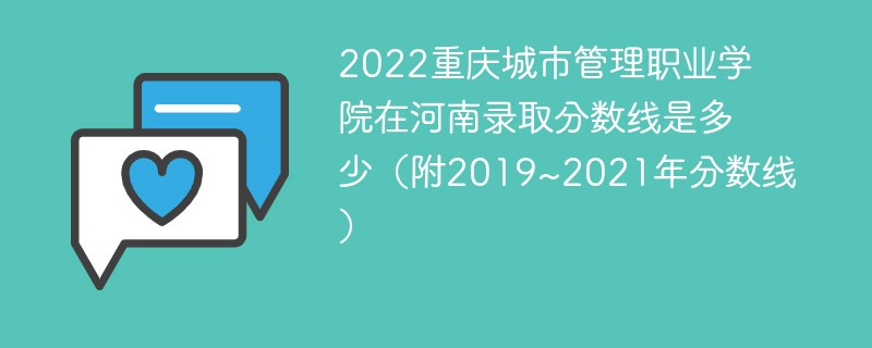 2022重庆城市管理职业学院在河南录取分数线是多少（附2019~2021年分数线）