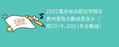 2022重慶電訊職業學院在貴州錄取分數線是多少（附2019~2021年分數線）
