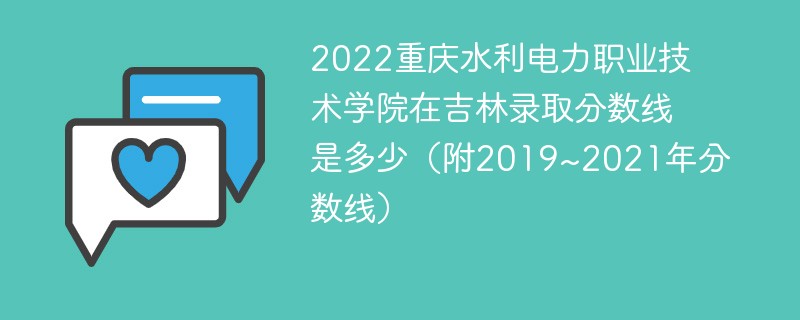 2022重庆水利电力职业技术学院在吉林录取分数线是多少（附2019~2021年分数线）