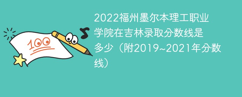 2022福州墨尔本理工职业学院在吉林录取分数线是多少（附2019~2021年分数线）