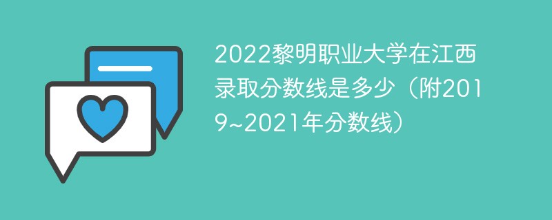 2022黎明职业大学在江西录取分数线是多少（附2019~2021年分数线）