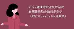 2022湄洲湾职业技术学院在福建录取分数线是多少（附2019~2021年分数线）