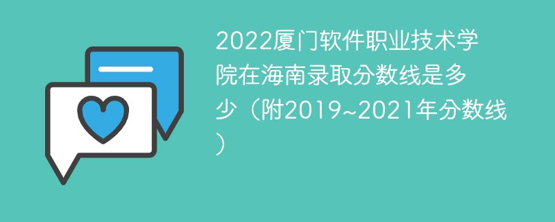 2022厦门软件职业技术学院在海南录取分数线是多少（附2019~2021年分数线）