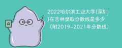 2022哈尔滨工业大学(深圳)在吉林录取分数线是多少（附2019~2021年分数线）